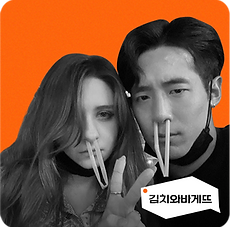 김치와 바게뜨 / Kimchi & Baguette 채널 이미지
