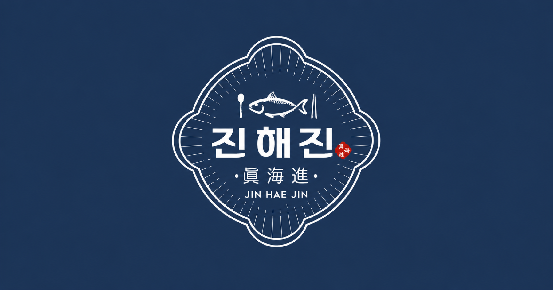 진해진 브랜드 로고